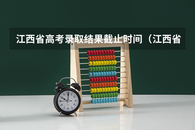江西省高考录取结果截止时间（江西省高考录取公布时间）