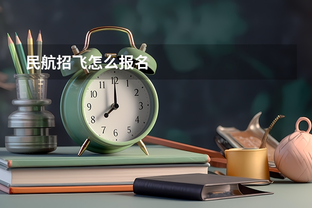 民航招飞怎么报名