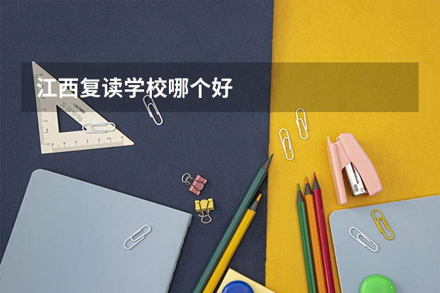 江西复读学校哪个好