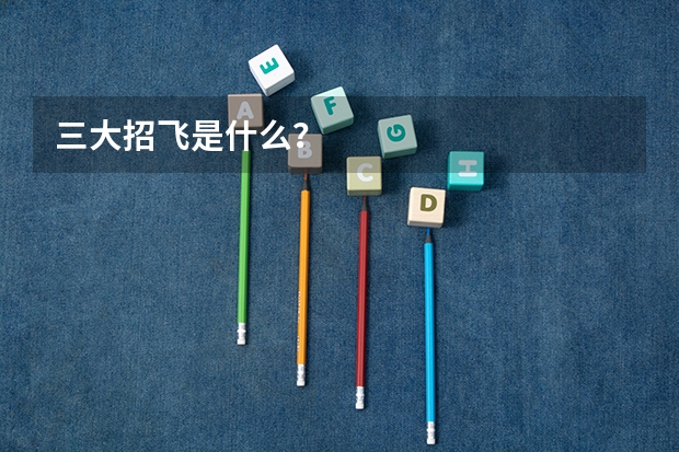 三大招飞是什么？
