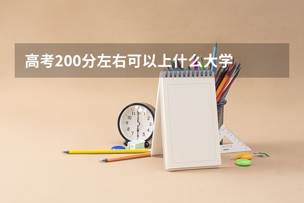 高考200分左右可以上什么大学