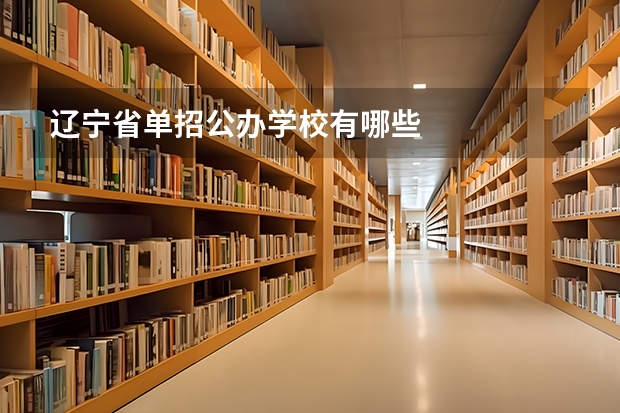 辽宁省单招公办学校有哪些