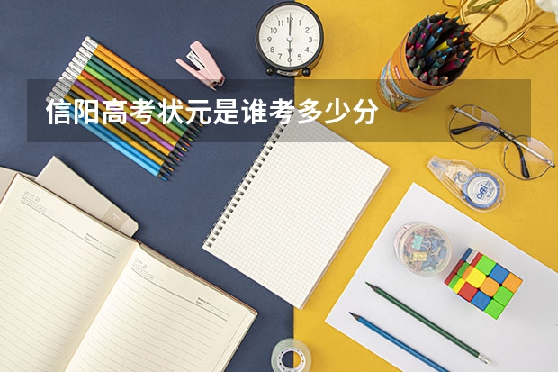 信阳高考状元是谁考多少分