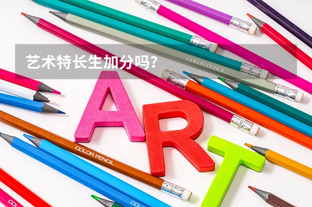 艺术特长生加分吗？
