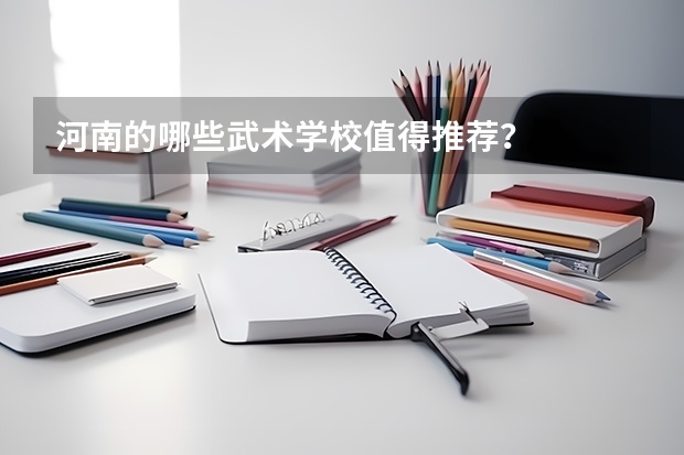 河南的哪些武术学校值得推荐？