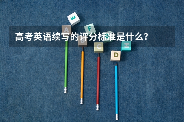 高考英语续写的评分标准是什么？