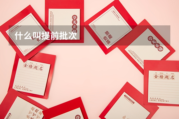 什么叫提前批次