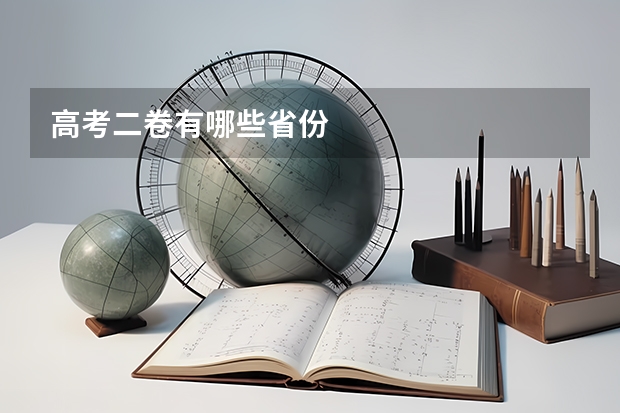 高考二卷有哪些省份