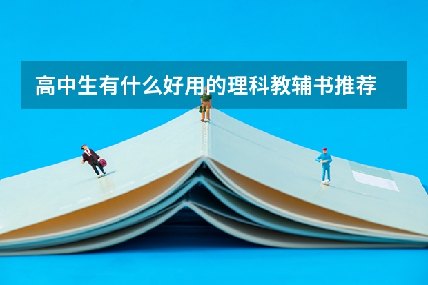 高中生有什么好用的理科教辅书推荐
