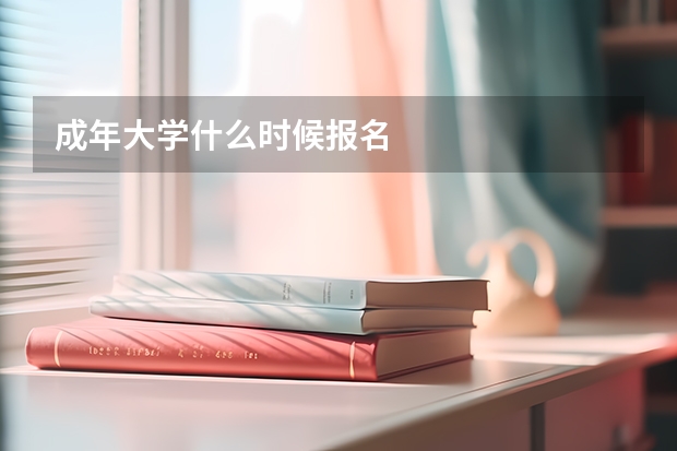 成年大学什么时候报名