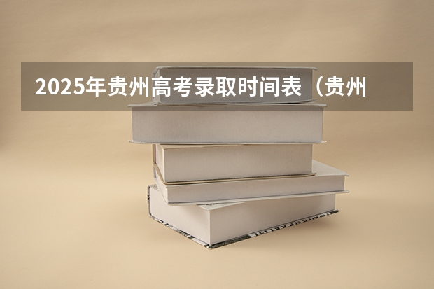 2025年贵州高考录取时间表（贵州高考录取时间2025）