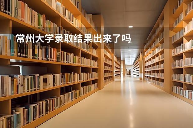 常州大学录取结果出来了吗