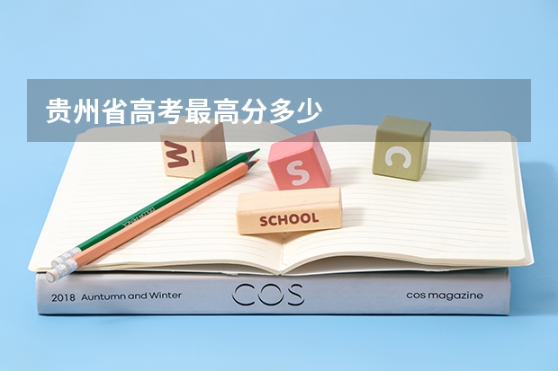 贵州省高考最高分多少