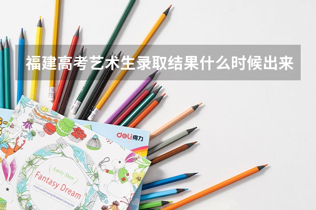 福建高考艺术生录取结果什么时候出来