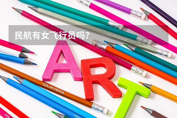 民航有女飞行员吗？