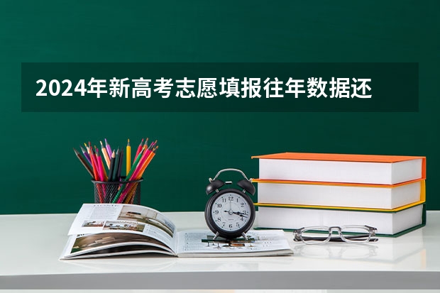 2024年新高考志愿填报往年数据还能参考吗？