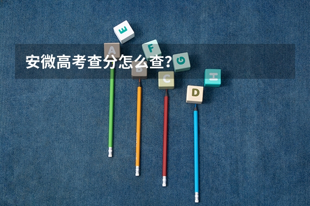 安微高考查分怎么查？