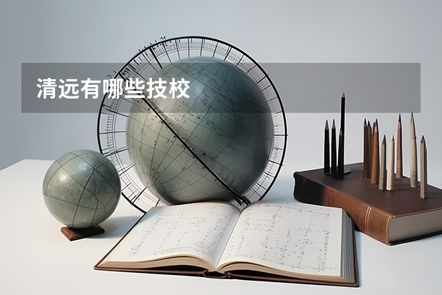 清远有哪些技校