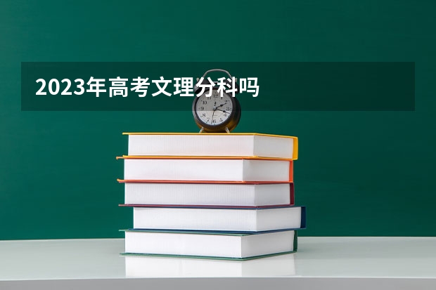 2023年高考文理分科吗