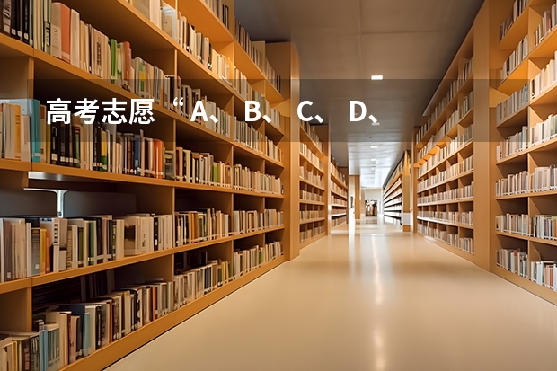 高考志愿“ A、 B、 C、 D、 E、 H、 Q、 Y”是什么意思？