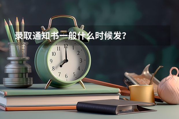录取通知书一般什么时候发？