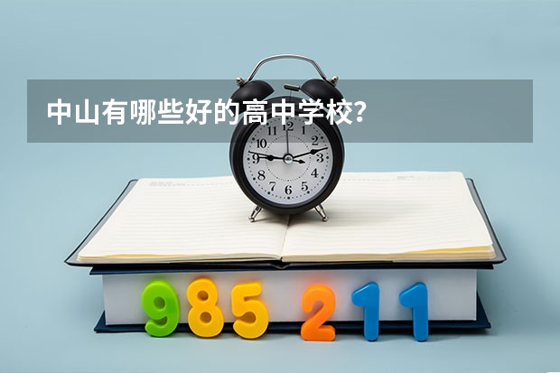 中山有哪些好的高中学校？