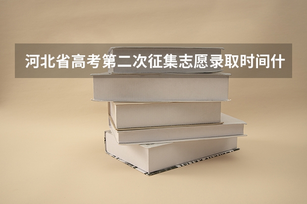 河北省高考第二次征集志愿录取时间什么时候查询