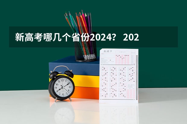 新高考哪几个省份2024？ 2024湖南高考考哪几科