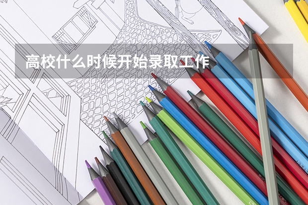 高校什么时候开始录取工作