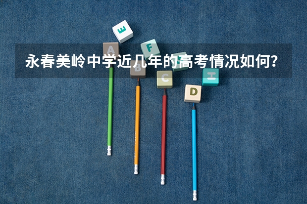 永春美岭中学近几年的高考情况如何？