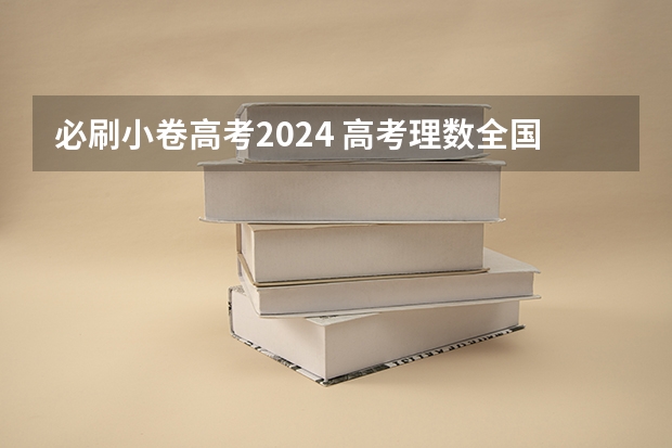 必刷小卷高考2024 高考理数全国一试题分析