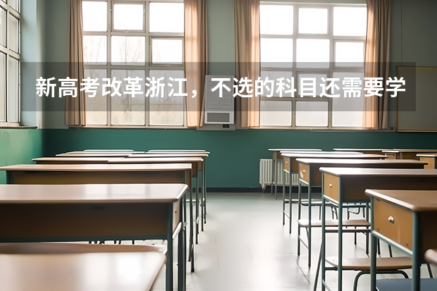 新高考改革浙江，不选的科目还需要学吗