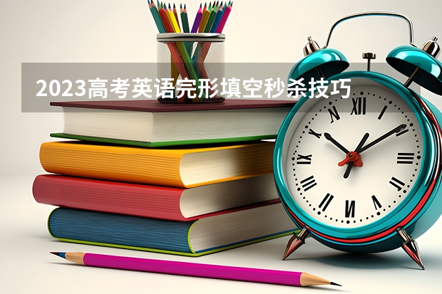 2023高考英语完形填空秒杀技巧 有什么答题方法
