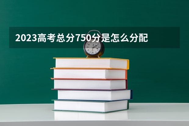 2023高考总分750分是怎么分配的