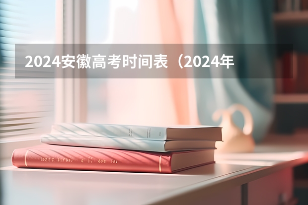 2024安徽高考时间表（2024年安徽高考复读政策）
