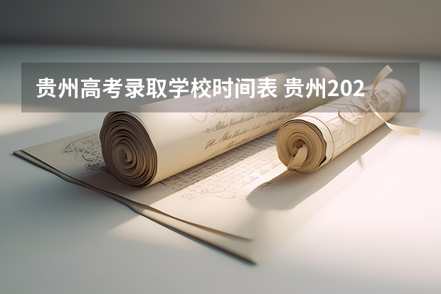 贵州高考录取学校时间表 贵州2025年高考录取情况