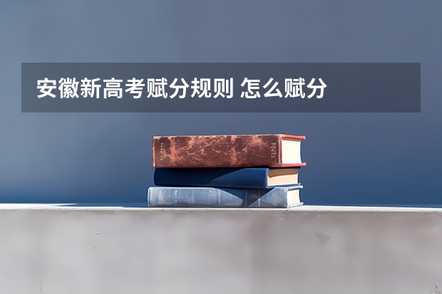 安徽新高考赋分规则 怎么赋分