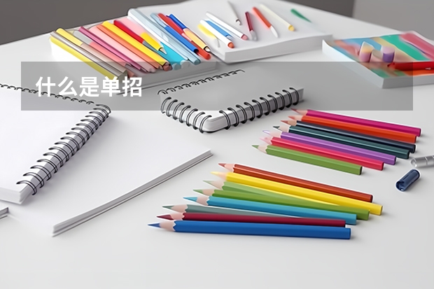 什么是单招