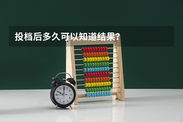投档后多久可以知道结果？