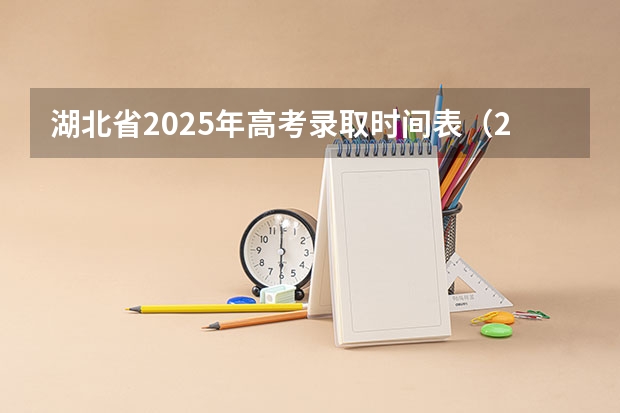 湖北省2025年高考录取时间表（2025广西高考录取批次及填报时间表）