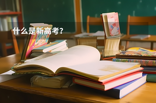 什么是新高考？