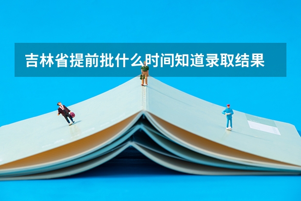 吉林省提前批什么时间知道录取结果