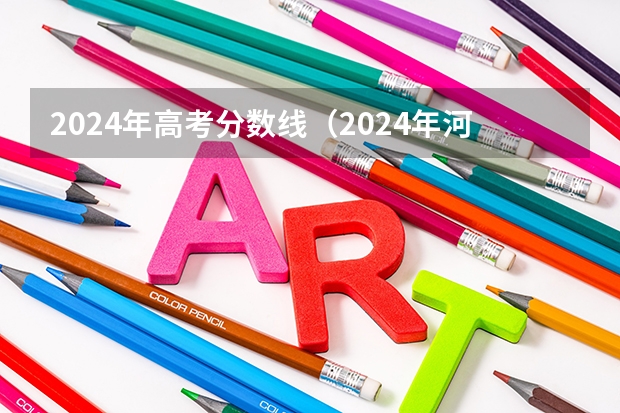 2024年高考分数线（2024年河南高考人数）