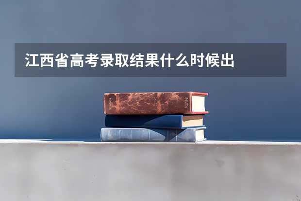 江西省高考录取结果什么时候出