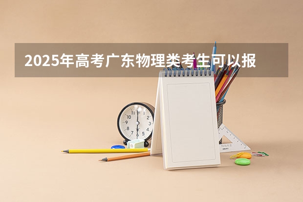 2025年高考广东物理类考生可以报福州软件职业技术学院的哪些专业？（2026参考）