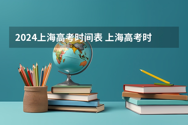 2024上海高考时间表 上海高考时间2023年时间表图片