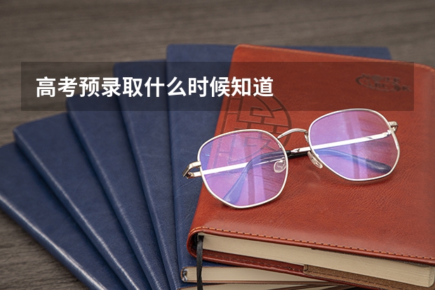 高考预录取什么时候知道