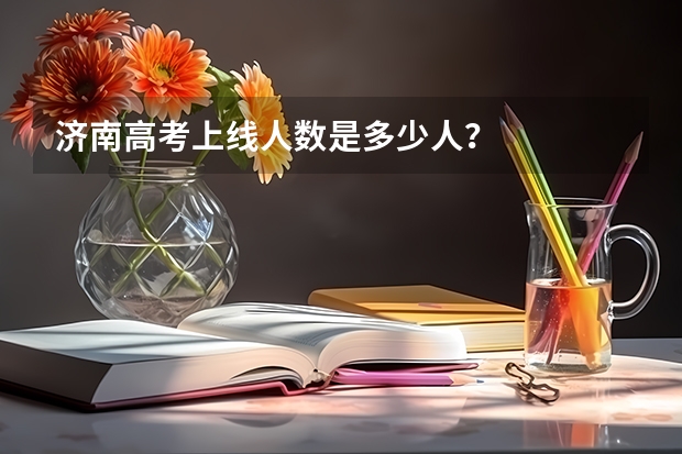 济南高考上线人数是多少人？