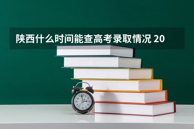 陕西什么时间能查高考录取情况 2025陕西高考录取 几点可以查