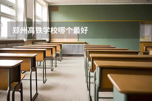 郑州高铁学校哪个最好
